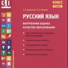 Русский язык. Внутренняя оценка качества образования. 2 кл.: Учебное пособие. В 2 ч. Ч. 2. Курлыгина О.Е., Харченко О.О.