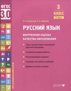 Русский язык. Внутренняя оценка качества образования. 3 кл.: Учебное пособие. В 2 ч. Ч. 2. Курлыгина О.Е., Харченко О.О.