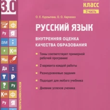 Русский язык. Внутренняя оценка качества образования. 3 кл.: Учебное пособие. В 2 ч. Ч. 2. Курлыгина О.Е., Харченко О.О.
