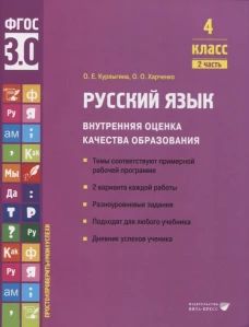 Русский язык. Внутренняя оценка качества образования. 4 кл.: Учебное пособие. В 2 ч. Ч. 2. Курлыгина О.Е., Харченко О.О.