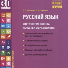 Русский язык. Внутренняя оценка качества образования. 4 кл.: Учебное пособие. В 2 ч. Ч. 2. Курлыгина О.Е., Харченко О.О.