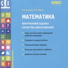 Математика. Внутренняя оценка качества образования. 1 кл.: Учебное пособие. Истомина Н.Б., Редько З.Б.