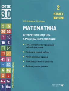 Математика. Внутренняя оценка качества образования. 2 кл.: Учебное пособие. В 2 ч. Ч. 1. Истомина Н.Б., Редько З.Б.