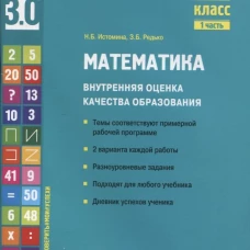 Математика. Внутренняя оценка качества образования. 2 кл.: Учебное пособие. В 2 ч. Ч. 1. Истомина Н.Б., Редько З.Б.