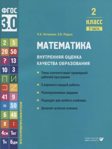 Математика. Внутренняя оценка качества образования. 2 кл.: Учебное пособие. В 2 ч. Ч. 2. Истомина Н.Б., Редько З.Б.