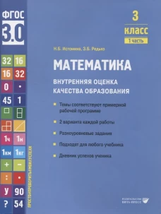 Математика. Внутренняя оценка качества образования. 3 кл.: Учебное пособие. В 2 ч. Ч. 1. Истомина Н.Б., Редько З.Б.