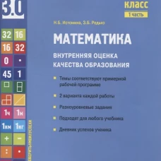 Математика. Внутренняя оценка качества образования. 3 кл.: Учебное пособие. В 2 ч. Ч. 1. Истомина Н.Б., Редько З.Б.