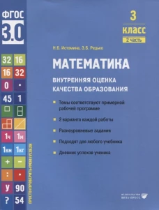 Математика. Внутренняя оценка качества образования. 3 кл.: Учебное пособие. В 2 ч. Ч. 2. Истомина Н.Б., Редько З.Б.
