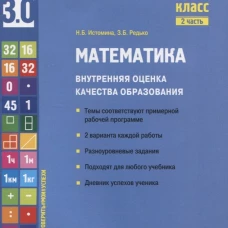 Математика. Внутренняя оценка качества образования. 3 кл.: Учебное пособие. В 2 ч. Ч. 2. Истомина Н.Б., Редько З.Б.