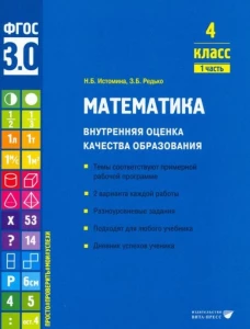 Математика. Внутренняя оценка качества образования. 4 кл. : Учебное пособие. В 2 ч. Ч 1. Истомина Н.Б., Редько З.Б.