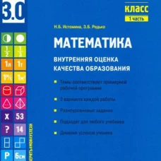 Математика. Внутренняя оценка качества образования. 4 кл. : Учебное пособие. В 2 ч. Ч 1. Истомина Н.Б., Редько З.Б.