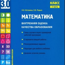Математика. Внутренняя оценка качества образования. 4 кл.: Учебное пособие. В 2 ч. Ч. 2. Истомина Н.Б., Редько З.Б.