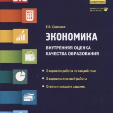 Экономика. Внутренняя оценка качества образования. 10 кл. Базовый уровень: Учебное пособие. Савицкая Е.В.