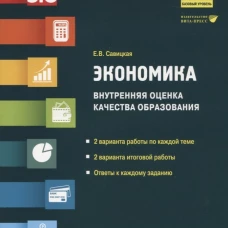Экономика. Внутренняя оценка качества образования. 11 кл. Базовый уровень: Учебное пособие. Савицкая Е.В.
