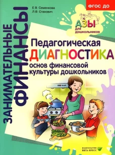 Педагогическая диагностика основ финансовой культуры дошкольников: пособие для работы с детьми 5-7 лет. Стахович Л.В., Семенкова Е.В.