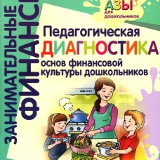 Педагогическая диагностика основ финансовой культуры дошкольников: пособие для работы с детьми 5-7 лет. Стахович Л.В., Семенкова Е.В.