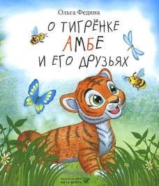О тигренке Амбе и его друзьях: для детей дошкольного возраста. Федина О.В.