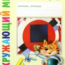 Классная тетрадь: к учебнику "Окружающий мир. 4 кл.": В 2 ч. Ч. 1. 3-е изд., стер. Андржеевская И.Ю.
