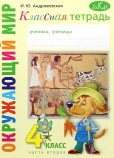 Классная тетрадь: к учебнику "Окружающий мир. 4 кл.": В 2 ч. Ч. 2. 3-е изд., стер. Андржеевская И.Ю.