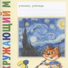 Классная тетрадь: к учебнику "Окружающий мир. 2 класс": в 2 ч. Ч. 2
