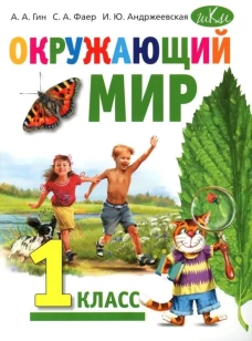 Окружающий мир 1кл [Учебник]