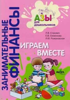 Играем вместе: пособие для воспитателей дошкольных организаций. 7-е изд., стер. Стахович Л.В., Семенкова Е.В., Рыжановская Л.Ю.