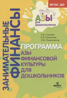 Занимательные финансы. Программа "Азы финансовой культуры для дошкольников": пособие для воспитателей. 7-е изд., стереотип