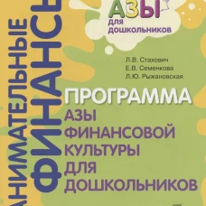 Занимательные финансы. Программа "Азы финансовой культуры для дошкольников": пособие для воспитателей. 7-е изд., стереотип