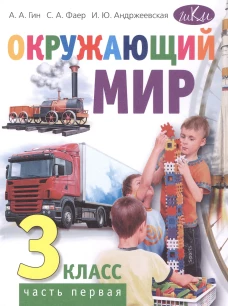 Окружающий мир. 3 кл. В 2 ч. Ч. 1: Учебник. 4-е изд., стер