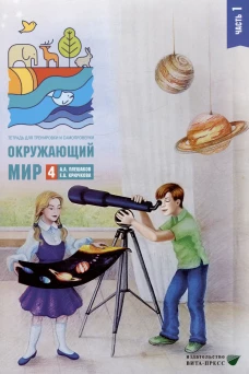 Окружающий мир. 4 кл. В 2-х ч. Ч. 1: Тетрадь для тренировки и самопроверки
