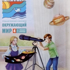 Окружающий мир. 4 кл. В 2-х ч. Ч. 1: Тетрадь для тренировки и самопроверки