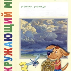 Классная тетрадь: к учебнику "Окружающий мир. 3 кл.": В 2 ч. Ч. 1. 2-е изд., стер