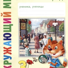 Классная тетрадь: к учебнику "Окружающий мир. 3 кл.": В 2 ч. Ч. 2. 2-е изд., стер