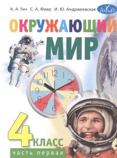 Окружающий мир: учебник для 4 класса общеобразоват.орг. В 2 ч. Ч. 1. 4-е изд. Стер