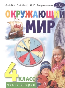 Окружающий мир. 4 кл. В 2 ч. Ч. 2: Учебник для общеобразовательных организаций. 4-е изд