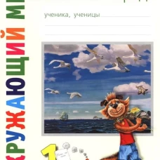 Классная тетрадь: к учебнику "Окружающий мир. 1 кл." В 2 ч. Ч. 2. 5-е изд., стер