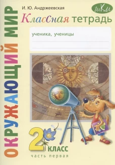 Классная тетрадь: к учебнику "Окружающий мир. 2 кл." В 2 ч. Ч. 1. 3-е изд., стер