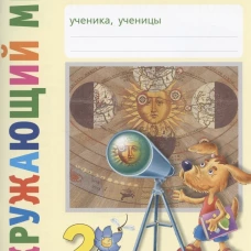 Классная тетрадь: к учебнику "Окружающий мир. 2 кл." В 2 ч. Ч. 1. 3-е изд., стер