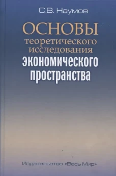 Основы теоретического исследования экономического пространства. Наумов С.В.