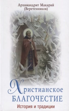 Христианское благочестие: история и традиции. Макарий (Веретенников), архимандрит