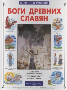 ИстРос Боги древних славян