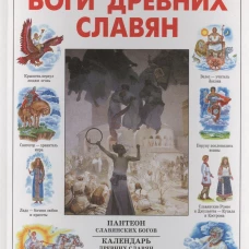 ИстРос Боги древних славян