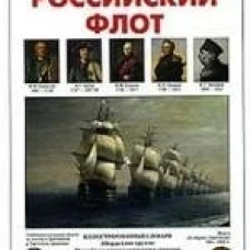 Российский флот  . Калинов В. И.
