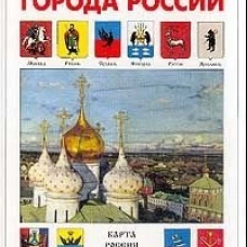 ИстРос Города России