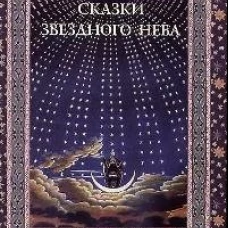 Сказки звездного неба . Дубкова С. И.