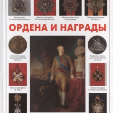 Ордена и награды