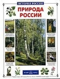 Природа России