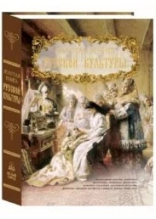 Золотая книга русской культуры
