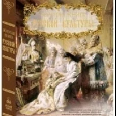 Золотая книга русской культуры