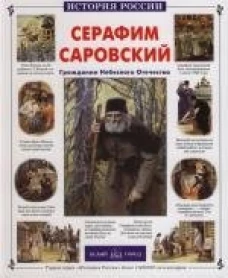 ИстРос Серафим Саровский
